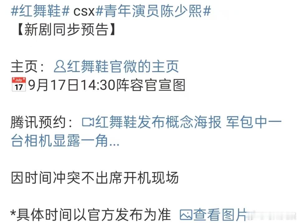 陈少熙出演红舞鞋红舞鞋有陈少熙红舞鞋有陈少熙，来了来了，[太开心][太开心] ​