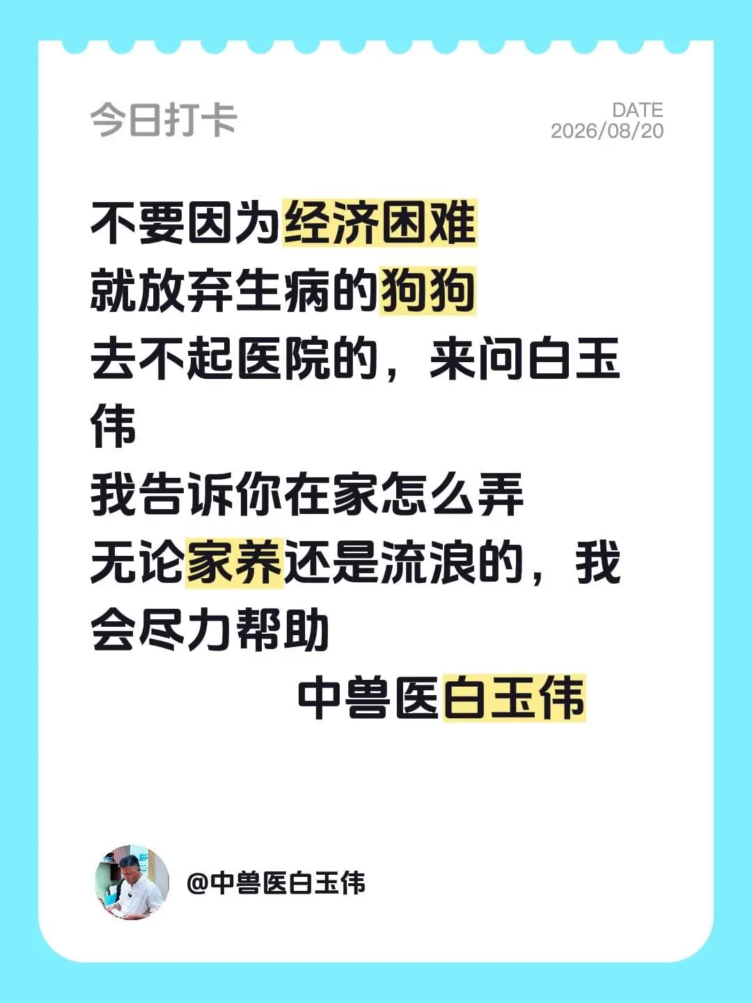 不要因为经济困难 就放弃生病的狗狗 去不起医院的，来问白玉伟 我告诉你...
