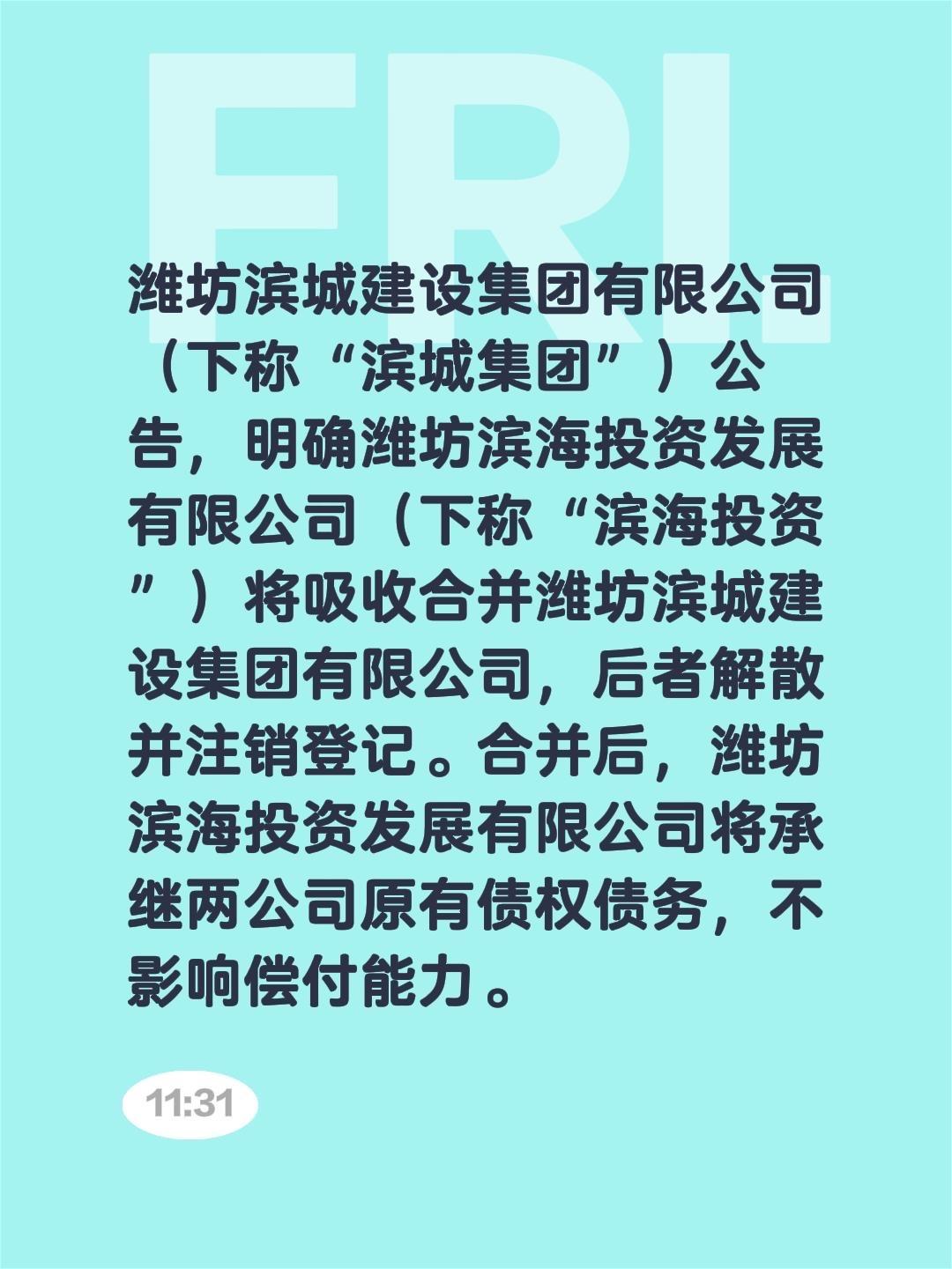 潍坊滨城建设集团有限公司（下称“滨城集团”）公告，明确潍坊滨海投资发展有限公司（