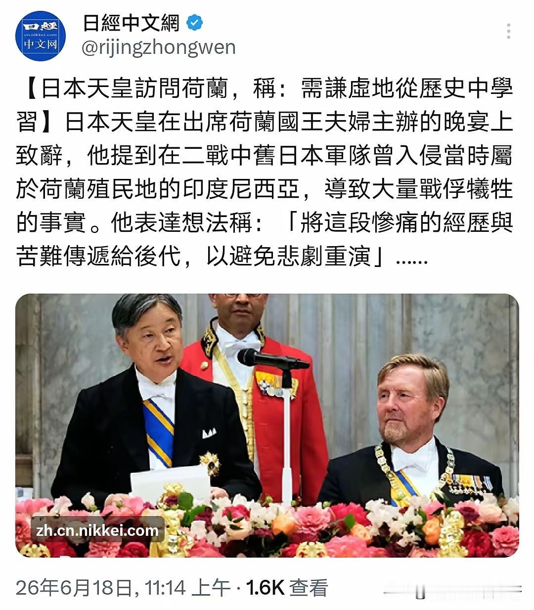 日本天皇德仁在荷兰，
说到二战时，
日军入侵荷兰殖民地的印度尼西亚，
造成了大量