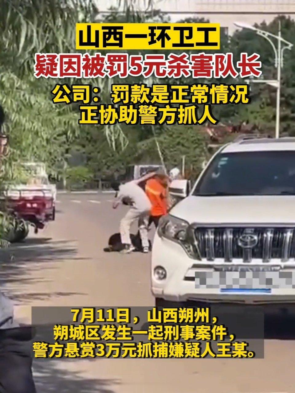 7月11日，山西朔州一环卫工疑因被罚款5元杀害队长，公司：罚款是正常情况。警方：