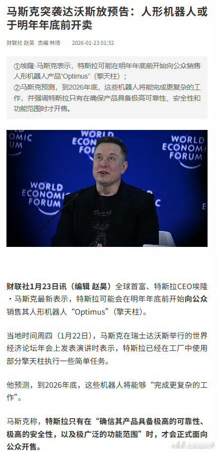 马斯克称明年向公众销售人形机器人 1月22日，特斯拉CEO马斯克在达沃斯表示，到