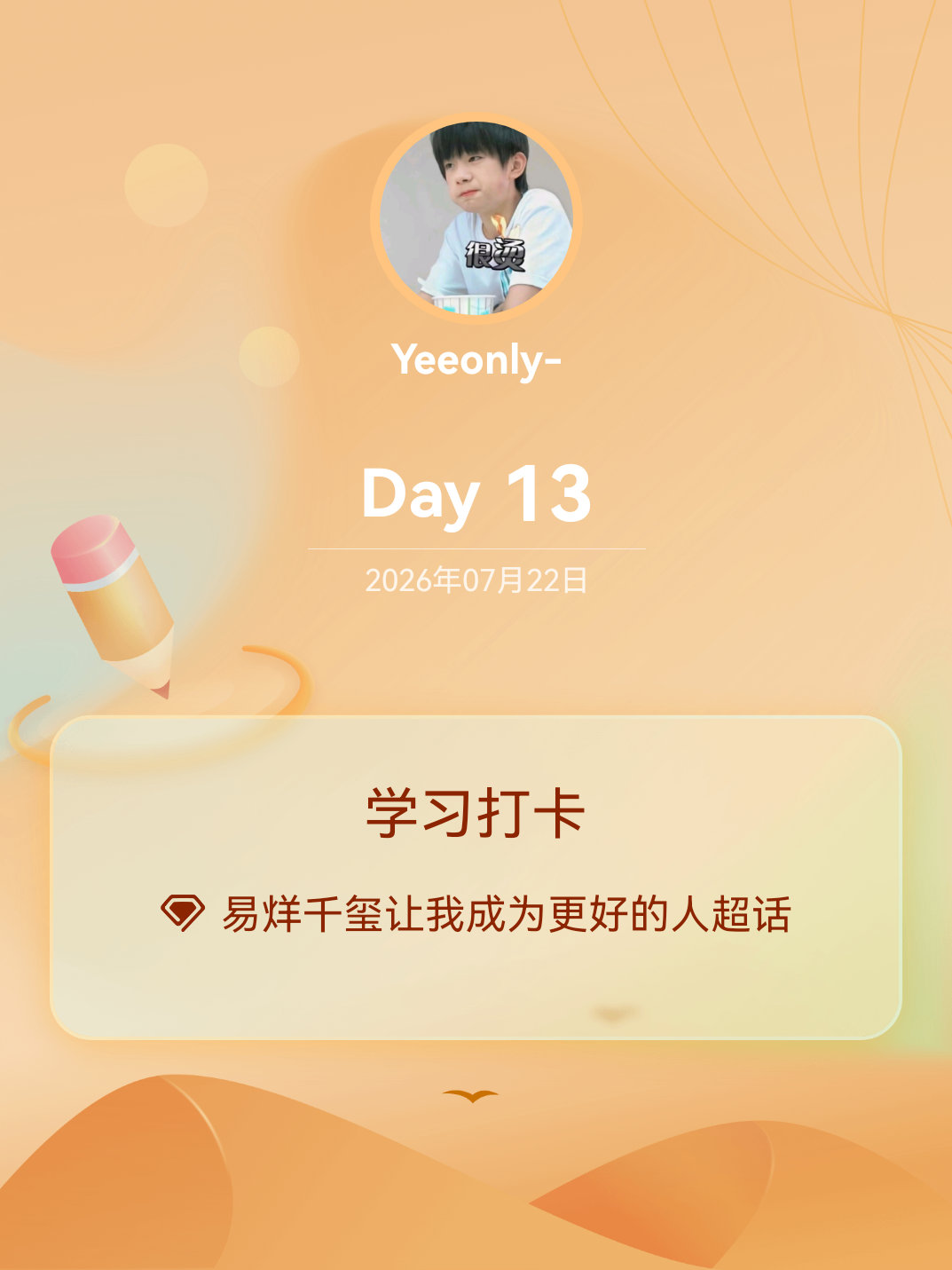 易烊千玺让我成为更好的人学习打卡Day13 