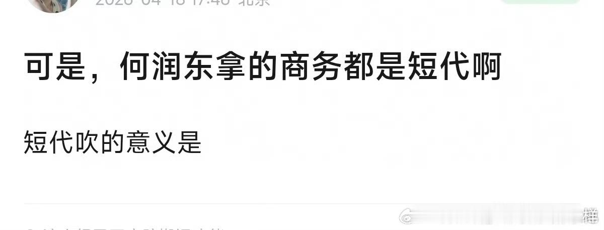 某些粉底液要搞清楚了，内娱嘲短代是因为短代就是为了割一波粉丝的韭菜。人家何润东这