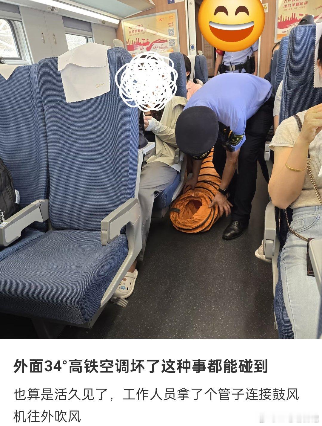 高铁上空调坏了，工作人员拿了个管子连接鼓风机往外吹风，真是活久见了哈哈 ​​​