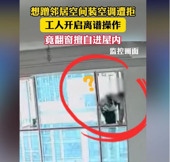 太离谱！四川内江，邻居想从女子家里走电线装空调，女子不同意，邻居竟然授意装修工人