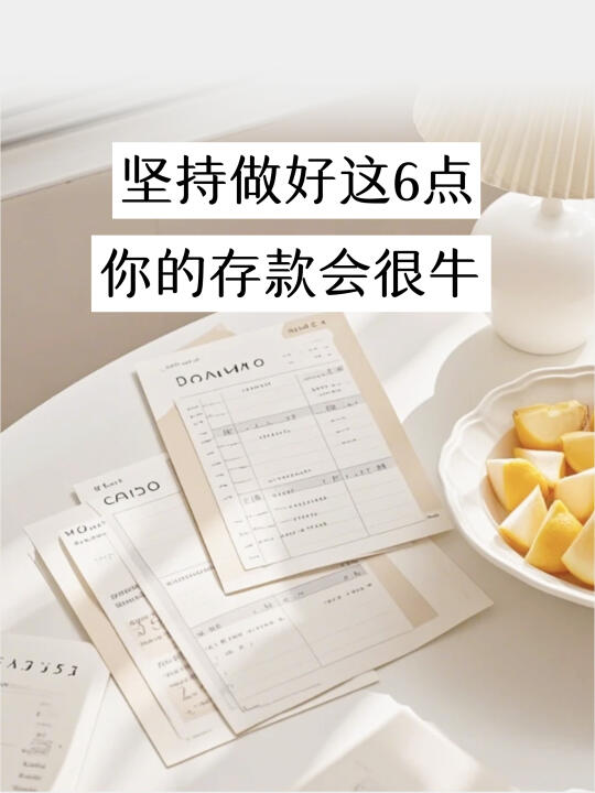低收入姐妹做好这6点，你的存款会很牛！