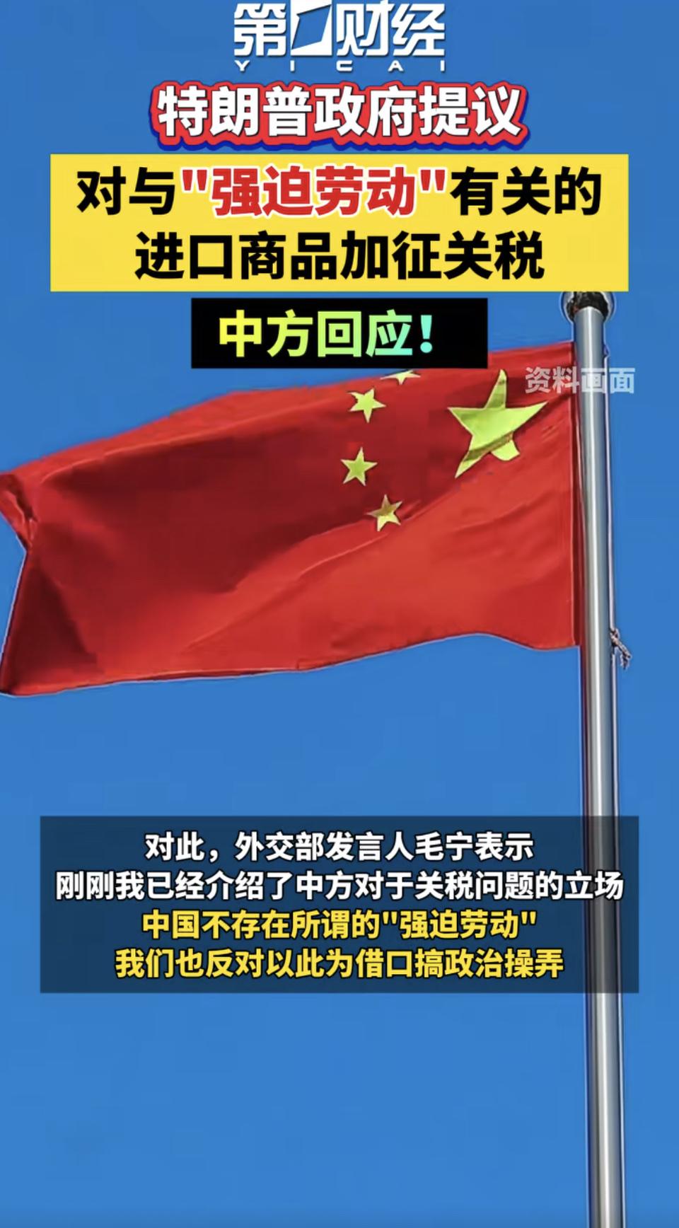 特朗普说将加收强迫劳动得来的商品的关税。美国对外关税 特朗普二级关税 全球统一关