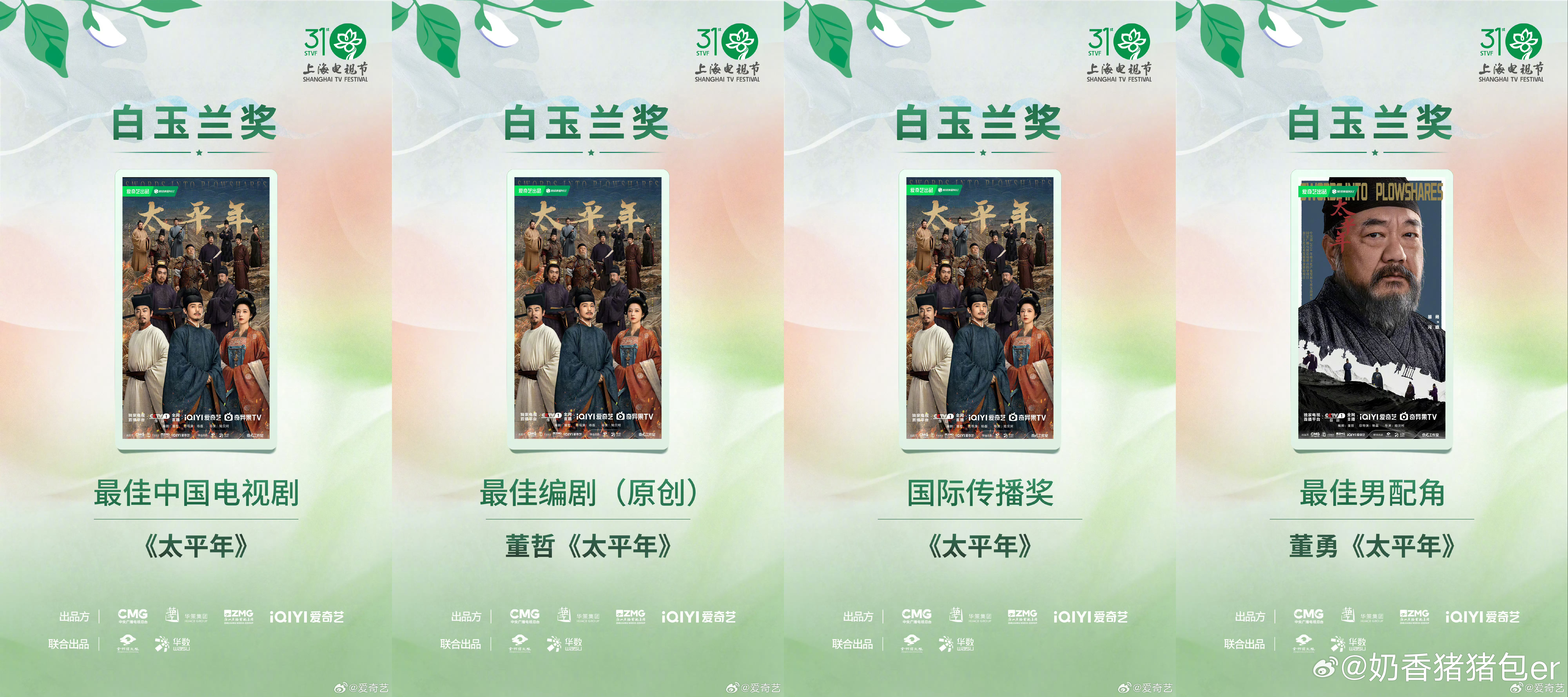 白玉兰最大赢家爱奇艺爱奇艺赢麻了吧，获奖的生命树、生万物、太平年、沉默的荣耀和人