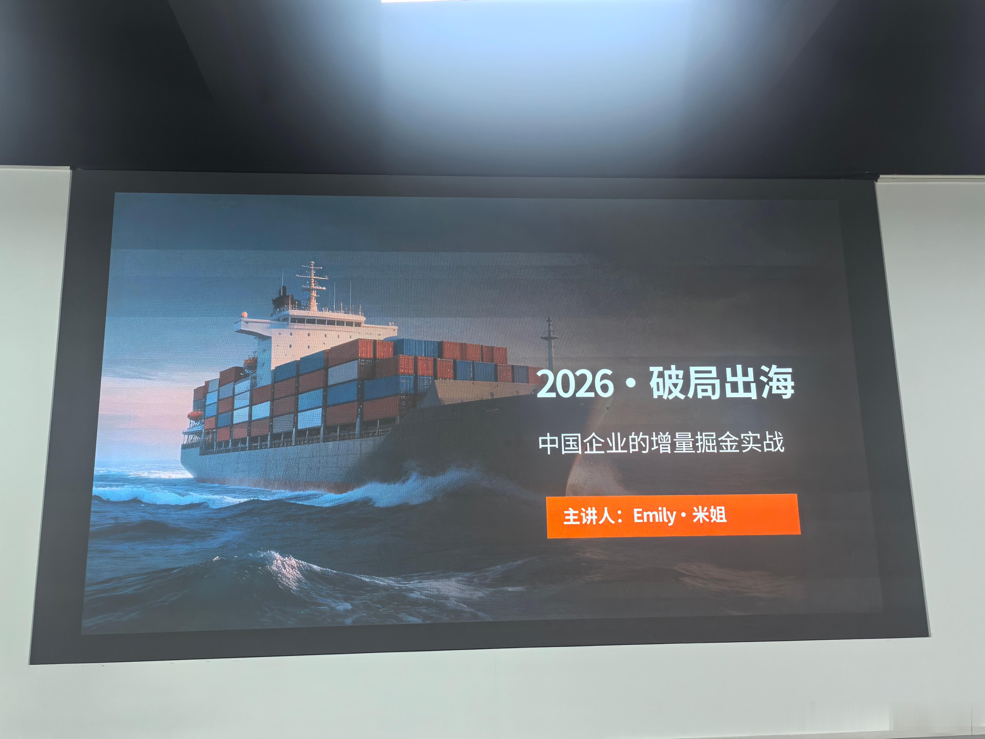 今天下午，参加一个闭门沙龙：“2026·破局出海——中国企业的增量掘金实战”。 