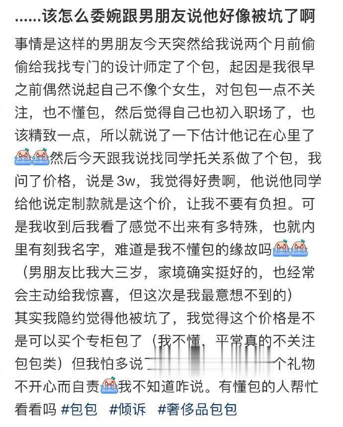 ……该怎么委婉跟男朋友说他好像被坑了啊 ​​​