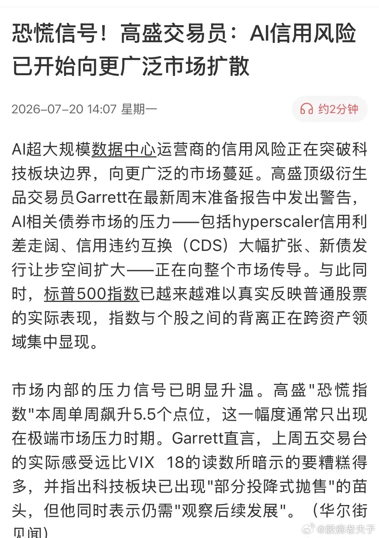 高盛交易员警示，AI股恐慌指数“拉满”！AI信用风险向全球巿场扩散，AI债券压力