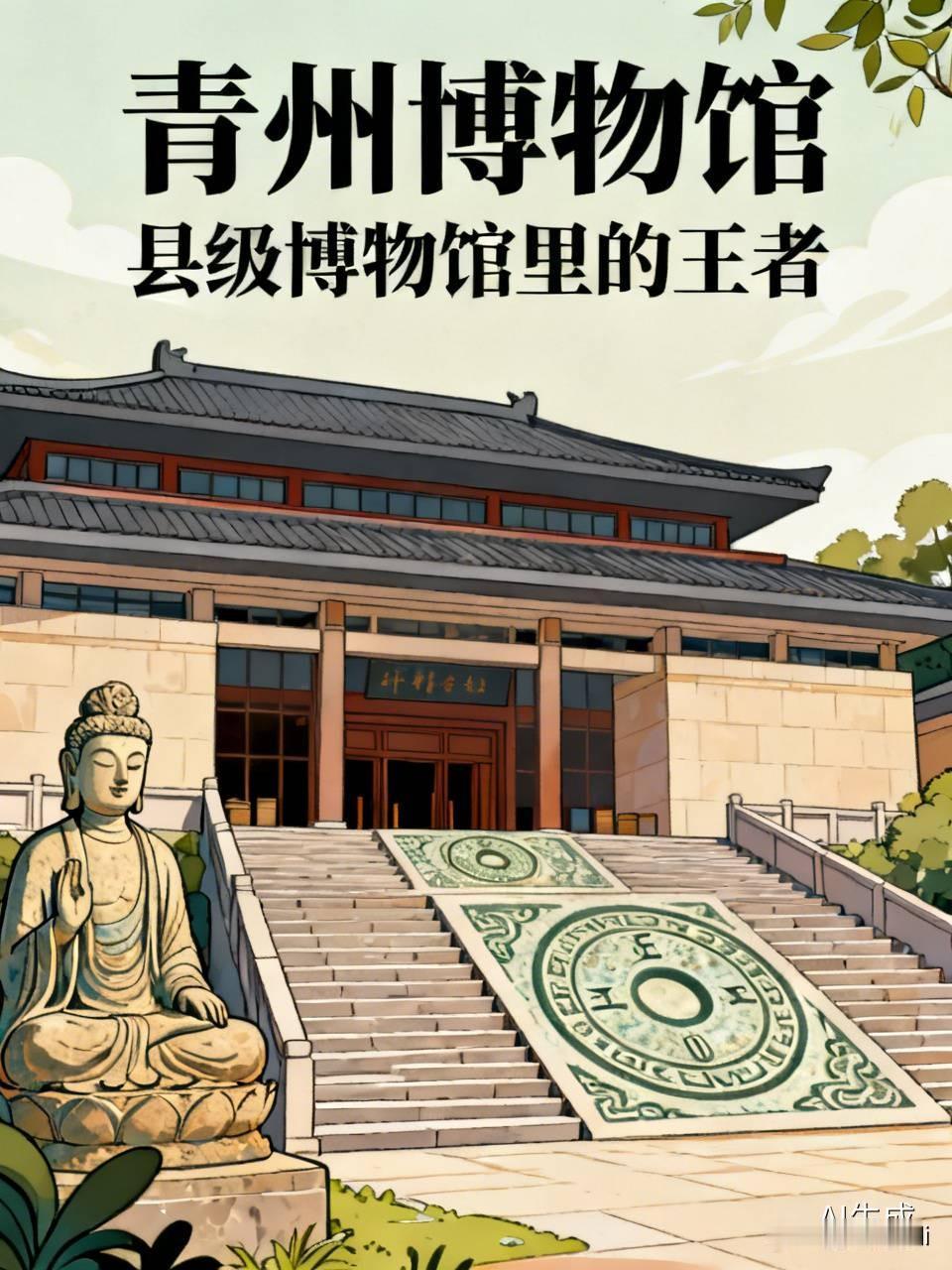 山东青州博物馆，绝对是县级博物馆里的王者。
这里馆藏超丰富，有6万余件文物、30