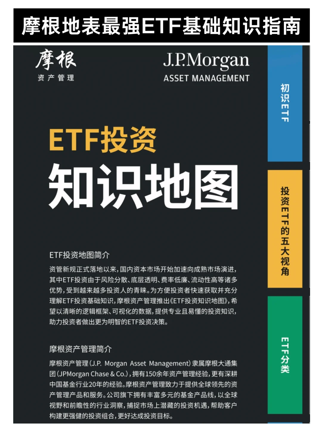 摩根资产重磅ETF知识地图发布，值得收藏