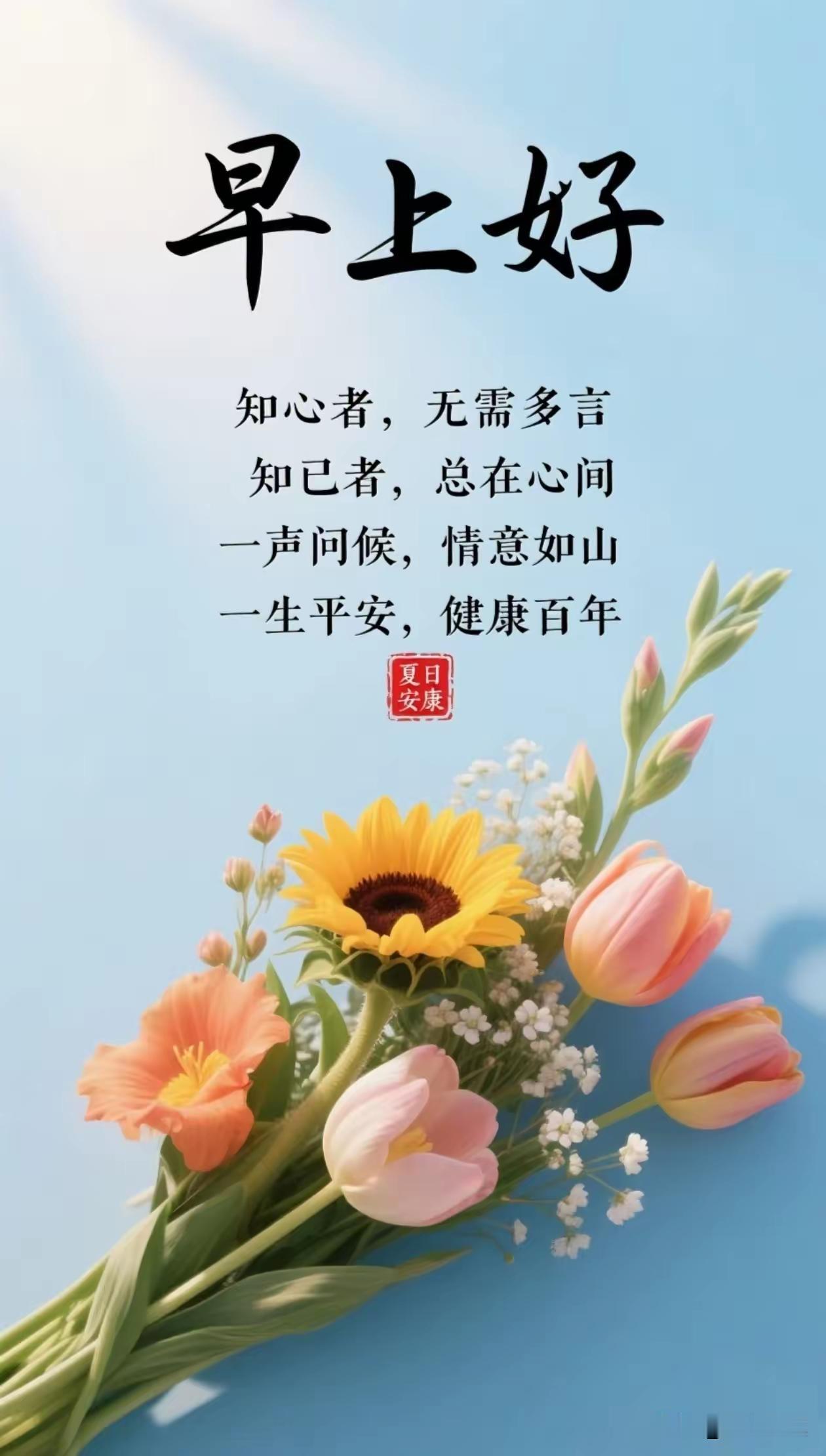 《菩萨蛮·知交》
 
平生最是相知好，
随心自在情难老。
淡味若清茶，
温醇胜酒
