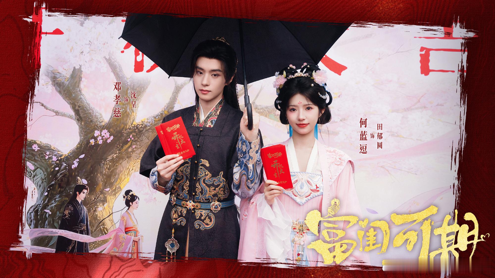 卢洋洋潘毅鸿 何蓝逗邓孝慈主演的中剧《富闺可期》已过审下证，集数二十四集！ 