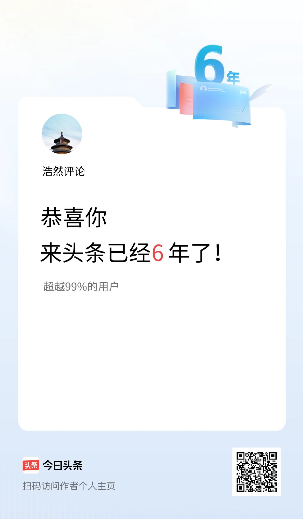 来头条已经6年了！