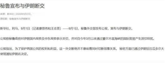 中东博弈突现南美变量？伊朗遭万里之外“断交暴击”，普京表态暗藏玄机？当地时间9月