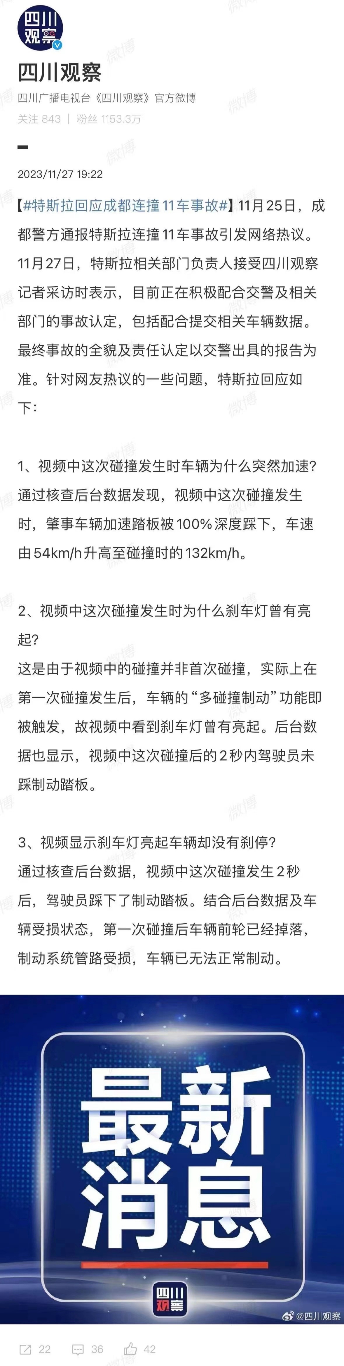 #特斯拉回应成都连撞11车事故#热议的三大问题：为什么突然加速？为什么刹车曾有亮