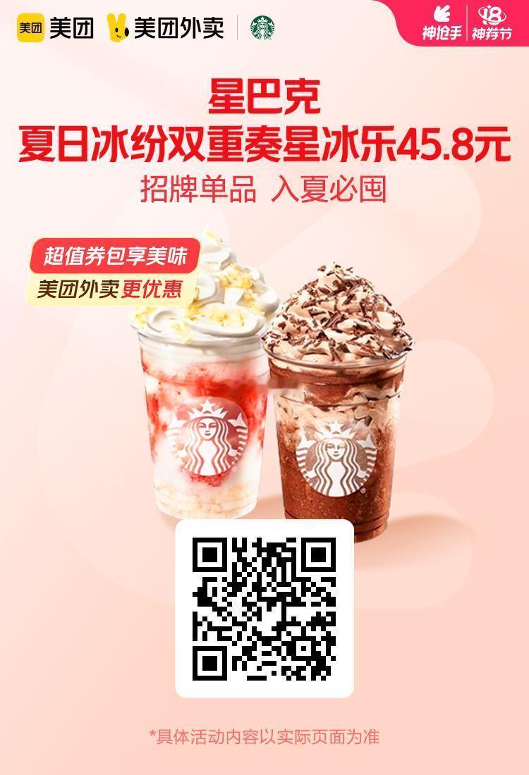 美团外卖✖通.兑.卷✅图保存去识别入👇图1 星巴克夏日冰纷双重奏星冰乐45.8