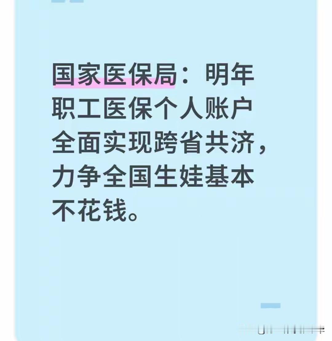 医保个人帐户明年起实行跨省共济，这可是拍手称快的好事情，但是报销账户什么时候可以