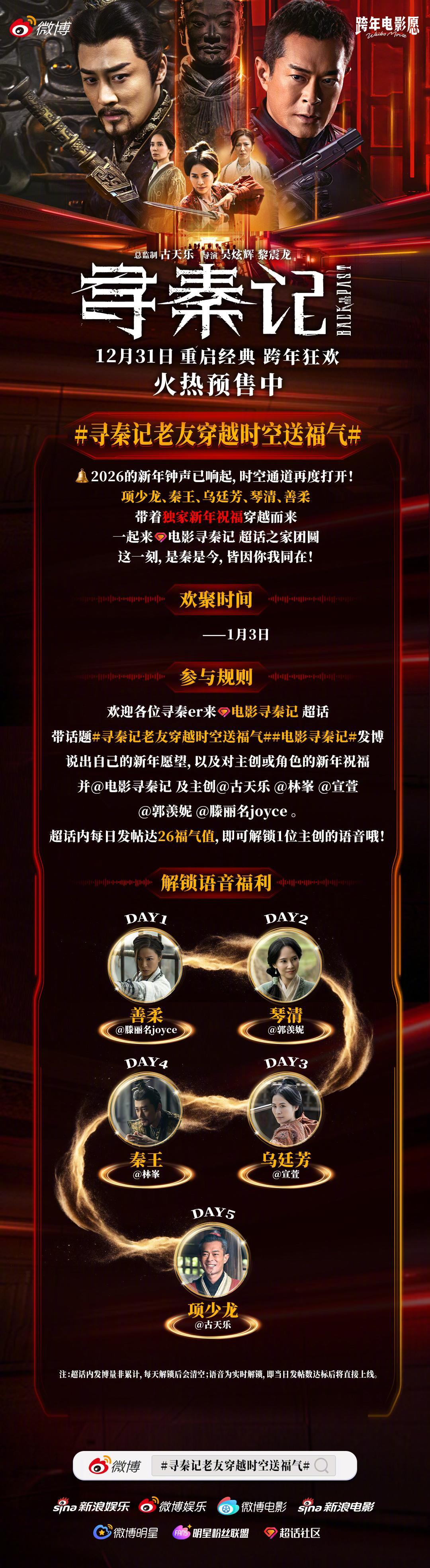 电影《寻秦记》将于12月31日上映，古天乐、林峯、宣萱、郭羡妮、滕丽名携新年祝福