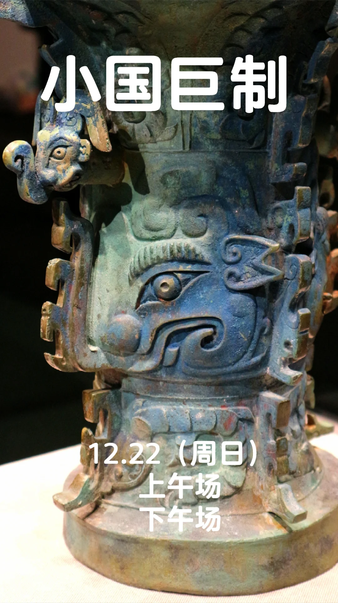 12.22 带娃们去看一场青铜盛宴《小国巨制》