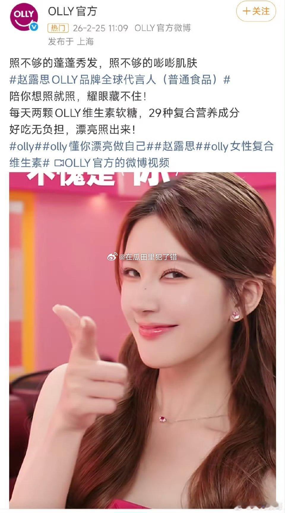 OLLY正式官宣赵露思为其品牌全球代言人（普通食品）！！ 