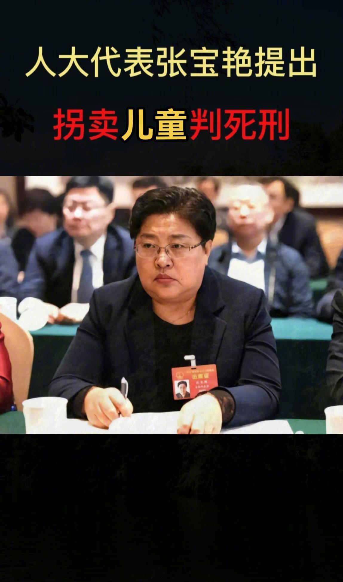 人大代表张宝艳提出，人贩子拐卖犯罪的危害是长期存在的，给受害者和家人造成的伤害是