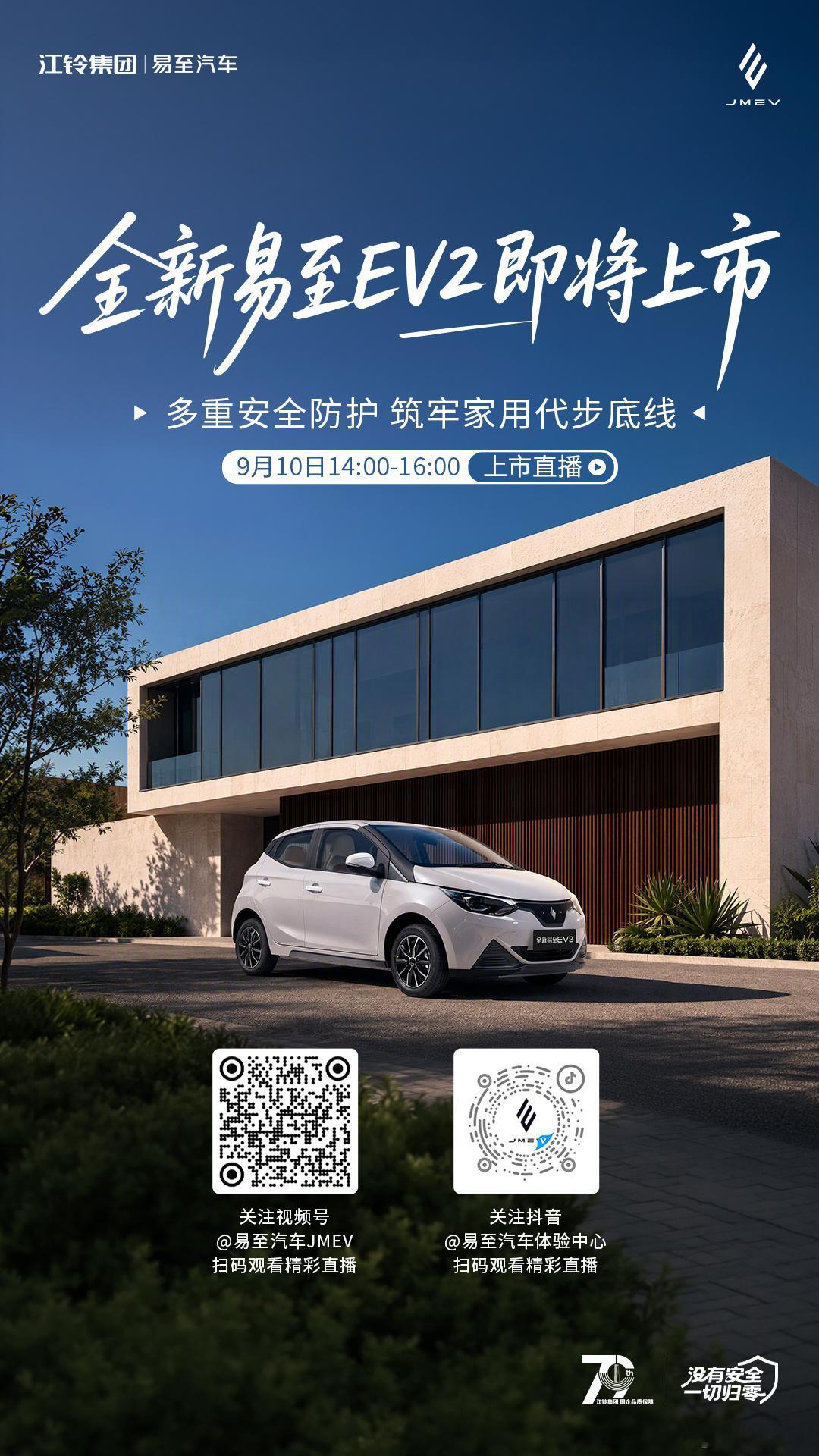 全新易至EV2-安全新标杆发布会即将开始欢迎扫码预约，锁定易至汽车官方直播间明天