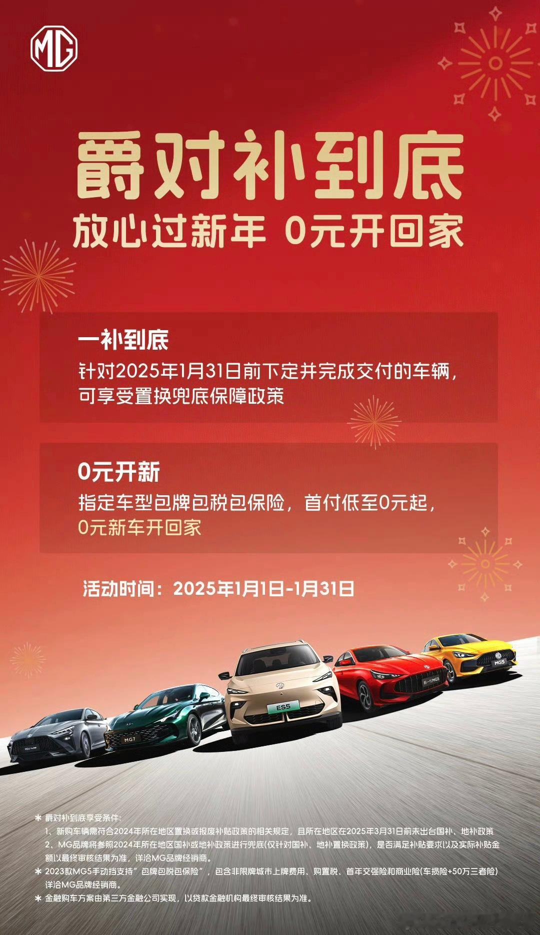 MG的新年零元购活动来了，连购置税、报险费暂时都不用付，真正零元开回家了[笑cr