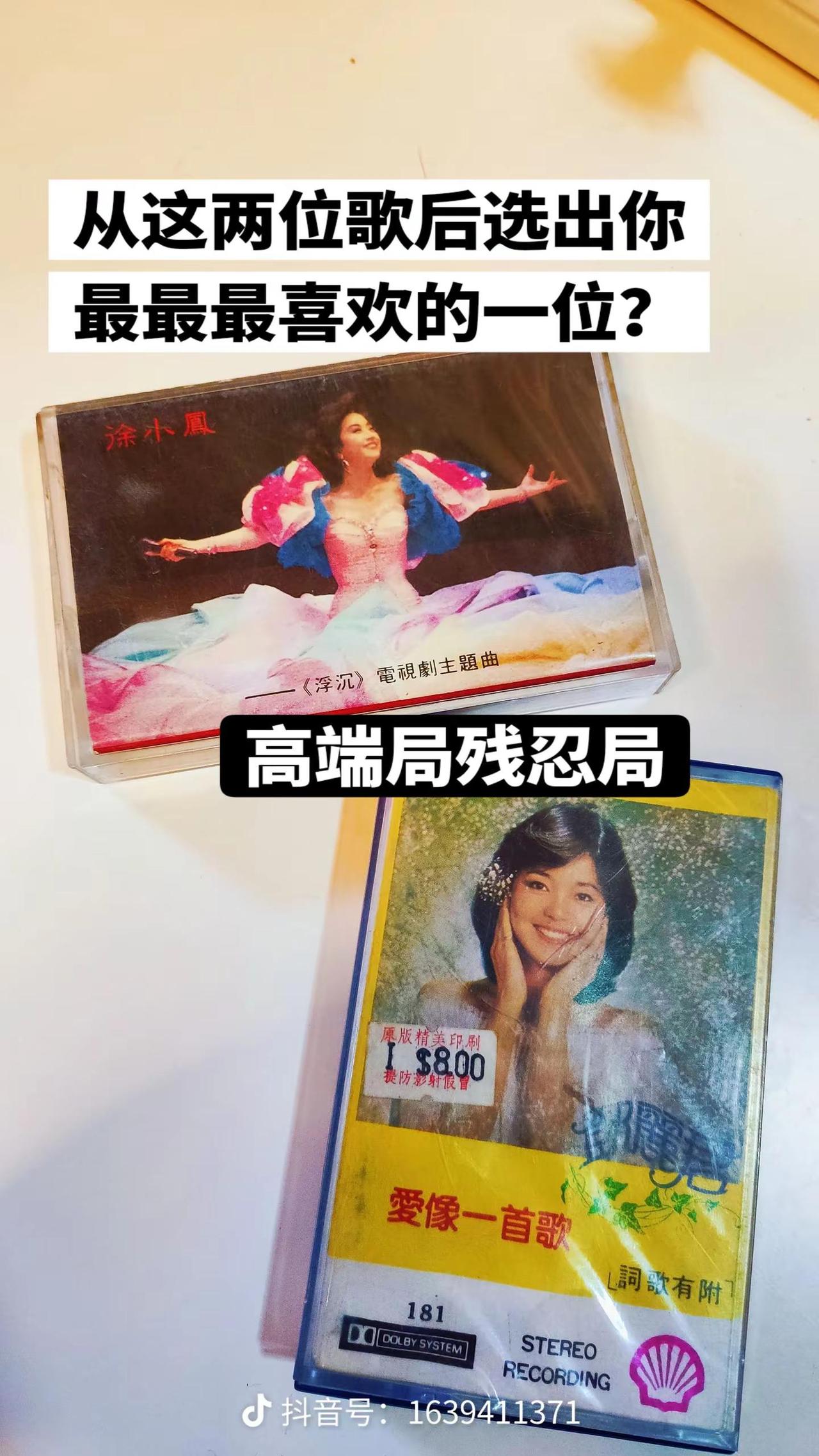 徐小凤与邓丽君，你更喜欢哪一位？