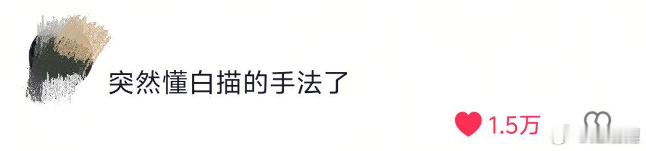 突然懂白描的手法了删繁就简抓核心，寥寥数语便勾勒意境，这写作技巧终于悟了！ 