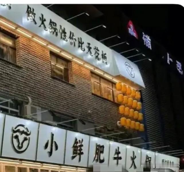 有惊无险！据《南方都市报》消息，山东滨州一火锅店，错将燃料加入锅底，致11人误食