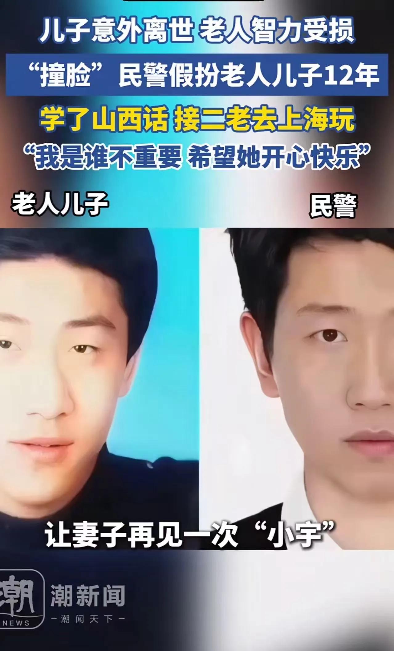 上海icon的一位民警，竟假扮山西icon夫妇去世的儿子长达12年之久，这背后的