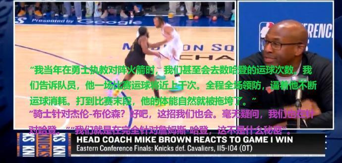 麦克布朗赛后：勇士时就数哈登运球次数，就是针对哈登！
看来对哈登了解得够多够深：