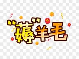 薅羊毛攒钱6000元买水果手机
最近薅羊毛目标很明确就是每一个手机，每天固定5块