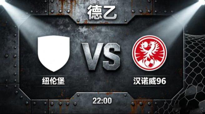 德乙 纽伦堡 vs 汉诺威 96纽伦堡的竞技风格，透着 “守正出奇，韧字为先” 