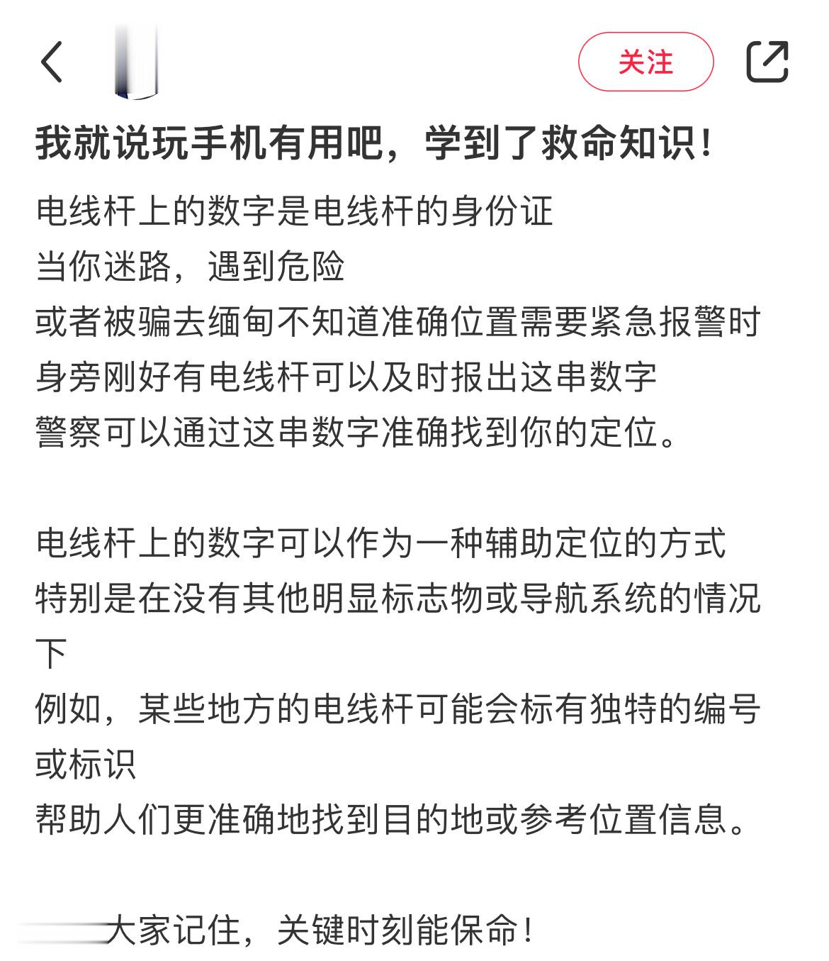 嗨💡电线杆、电箱、车门...这些常见设备都有独立编号，如果紧急遇险不清楚位置可