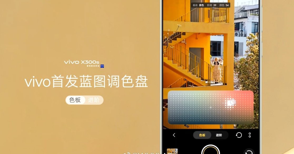 首发全焦段变焦闪光灯，首发蓝图调色盘，不知道调色盘后面会不会下放给 X300、X