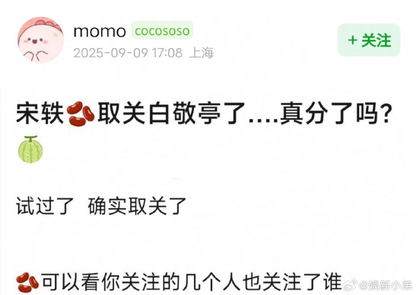 疑似宋轶取关白敬亭 ​​​，网络问题吧？[笑而不语] ​​​