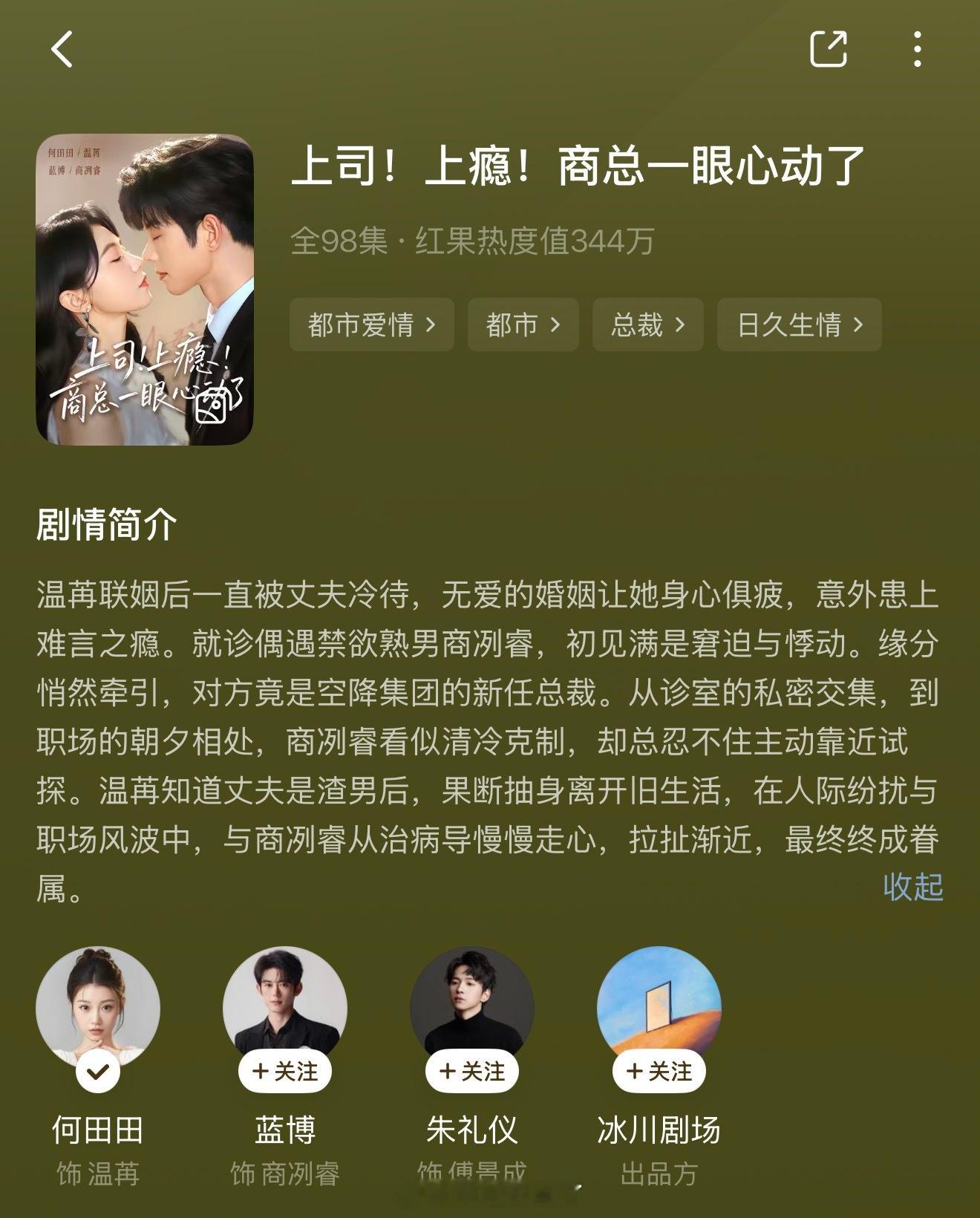 真有理的 上司！上瘾！商总一眼心动了 何田田 蓝博难看 98集 三倍速都嫌太长 
