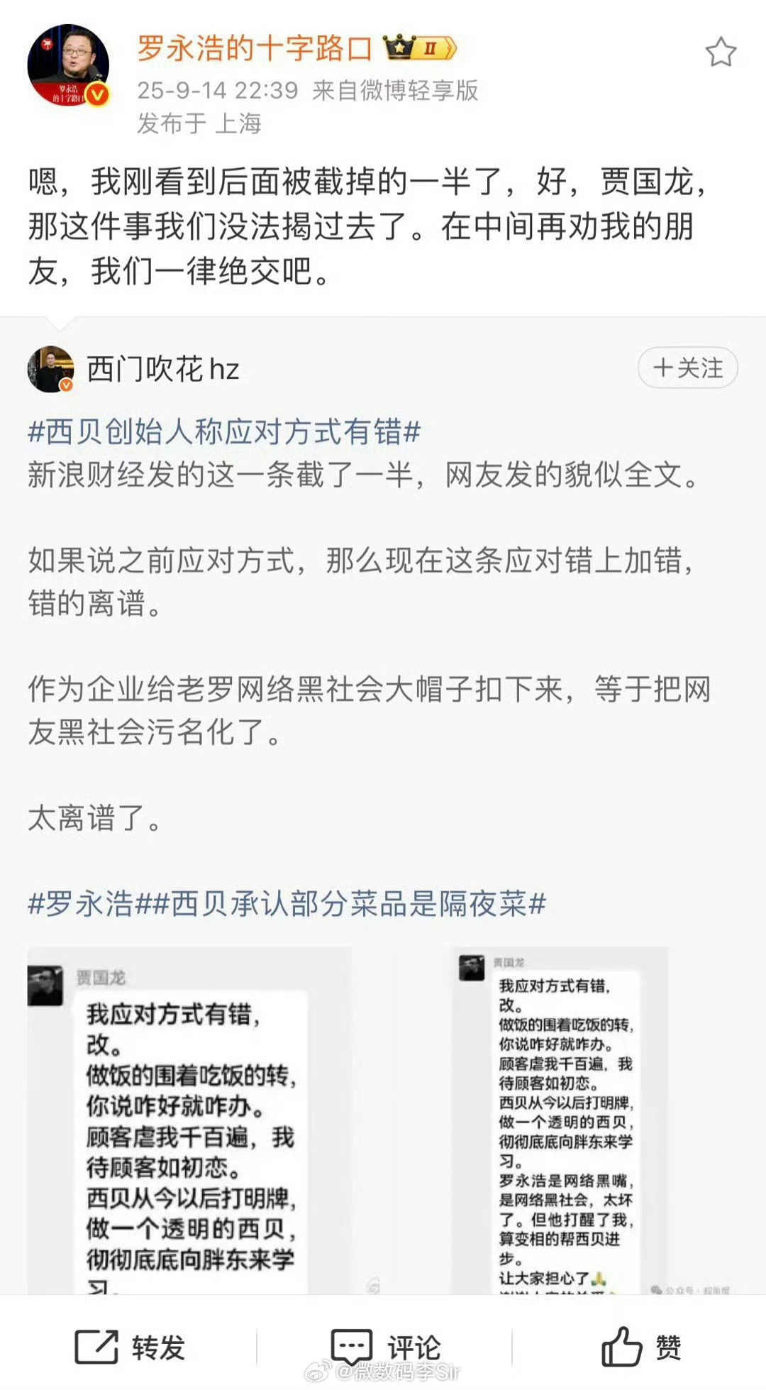 西贝“搬起石头砸自己的脚”再换多少个公关也没用啊[笑cry] ​​​
