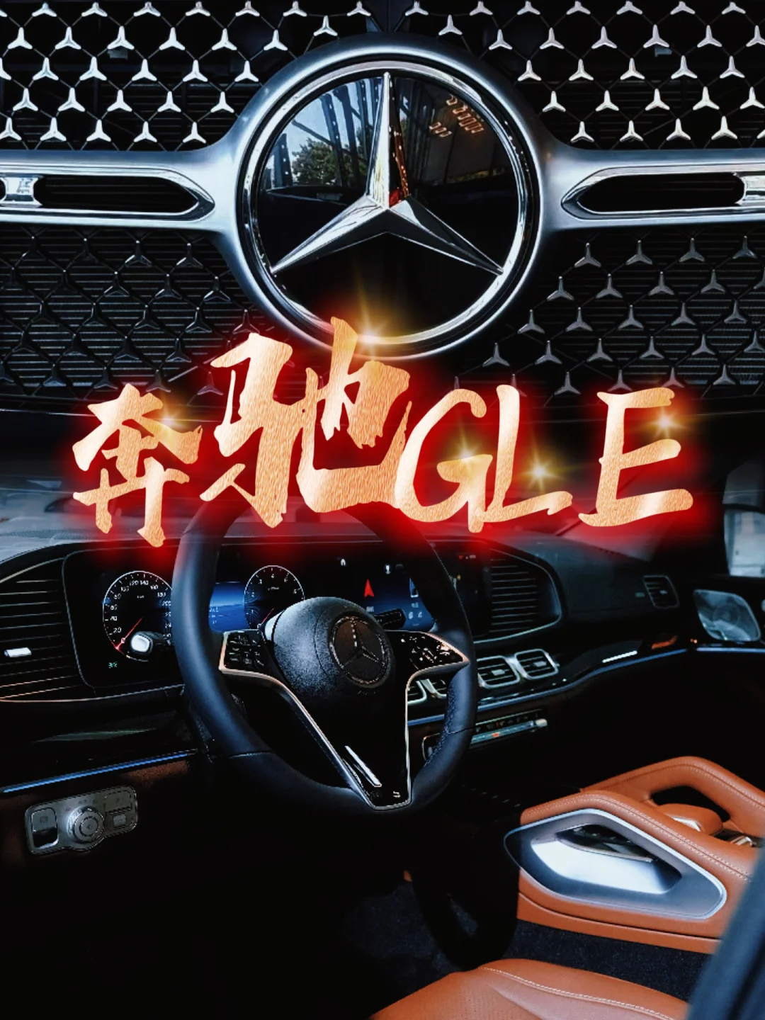 豪华与实用的完美结合，奔驰GLE