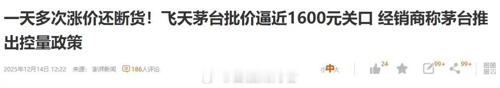 茅台单日单瓶价格涨了近100元，但很快就有消息传来说，厂家可能要控制出货量，意图