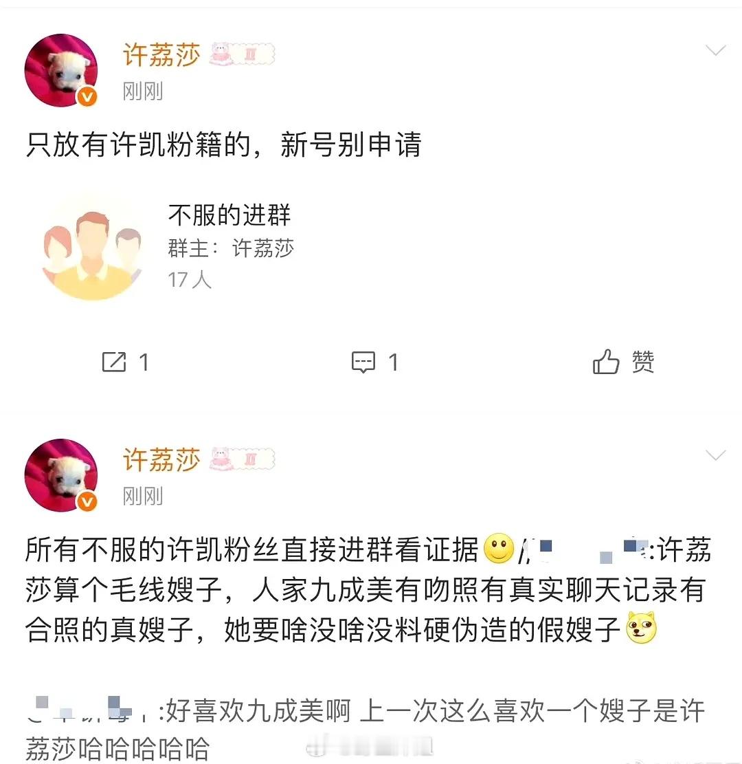 许凯前女友许荔莎开群要锤许凯，放照片了，有人进吗？ 