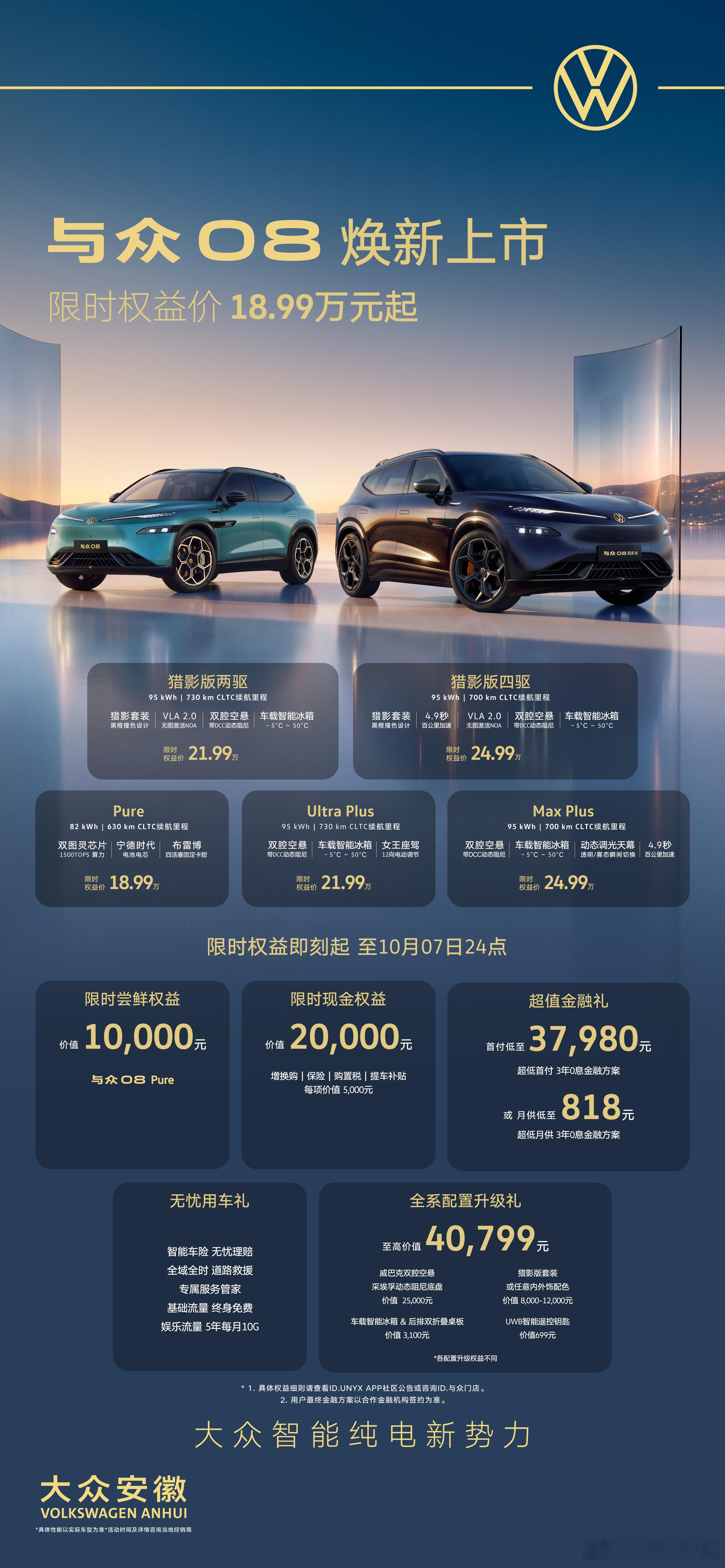 与众08 Pure版，限时尝鲜权益，只需18.99万元！10月7日24点前，先到