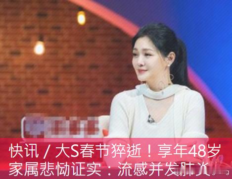 台媒曝大S去世 媒体报道，家属已经发文证实了，多希望是假的，汪小菲头像都换了，大