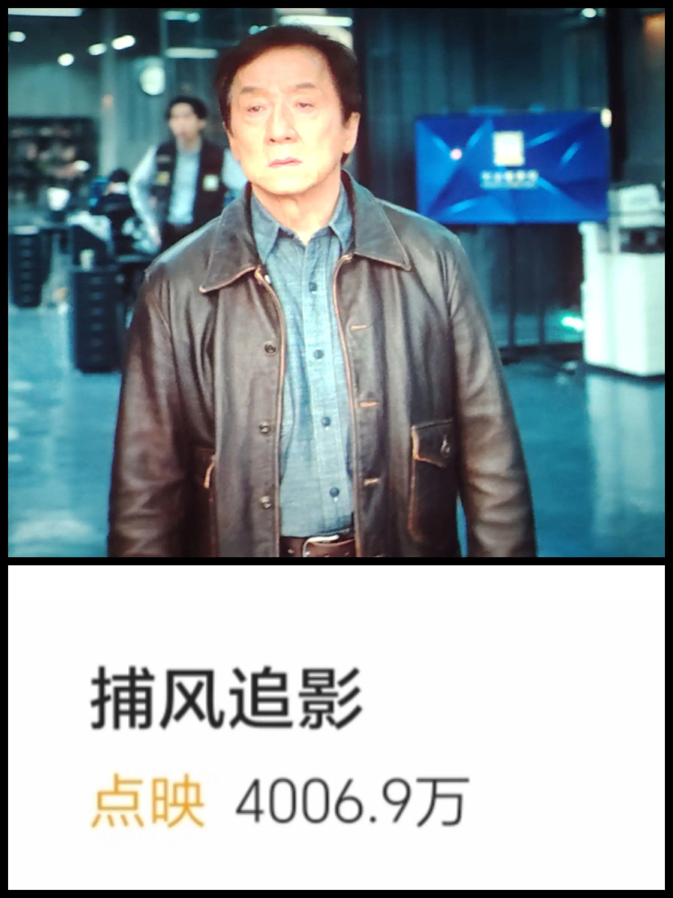 电影《捕风追影》点映破 4000万！