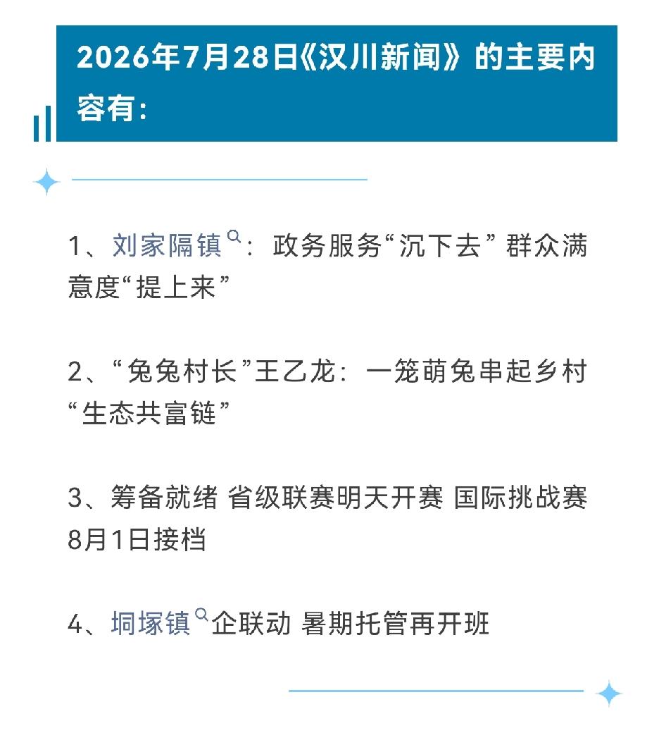 《汉川新闻》2026年7月28日